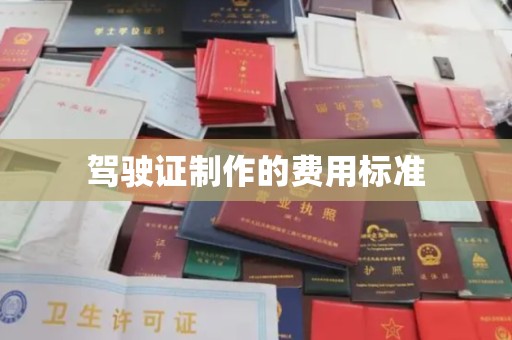 桥头驾驶证制作的费用标准
